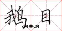 田英章鹅目楷书怎么写