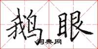 田英章鹅眼楷书怎么写