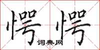 田英章愕愕楷书怎么写
