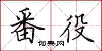 田英章番役楷书怎么写