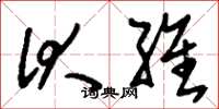 刘少英伏维草书怎么写