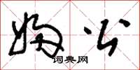 刘少英妇公草书怎么写