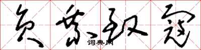 刘少英负乘致寇草书怎么写