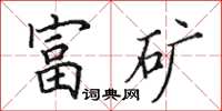 田英章富矿楷书怎么写