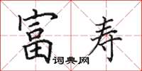 田英章富寿楷书怎么写