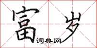 田英章富岁楷书怎么写