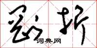 刘少英刚折草书怎么写