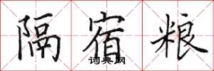 田英章隔宿粮楷书怎么写