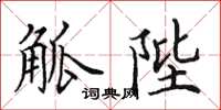 田英章觚陛楷书怎么写