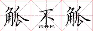 田英章觚不觚楷书怎么写