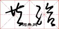 刘少英共给草书怎么写