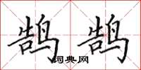 田英章鹄鹄楷书怎么写
