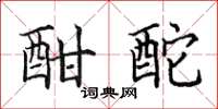 田英章酣酡楷书怎么写