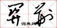 刘少英关荆草书怎么写