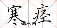 田英章寒痉楷书怎么写