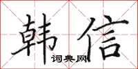 田英章韩信楷书怎么写