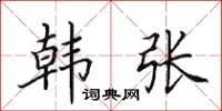 田英章韩张楷书怎么写