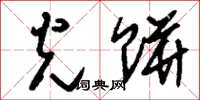 刘少英光饼草书怎么写