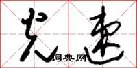 刘少英光速草书怎么写