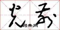 刘少英光前草书怎么写