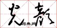 刘少英光颜草书怎么写