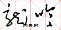 刘少英龙吟草书怎么写