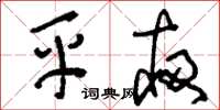刘少英平夜草书怎么写