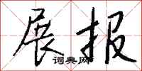钱沛云展报行书怎么写