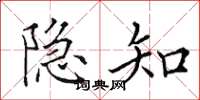 田英章隐知楷书怎么写