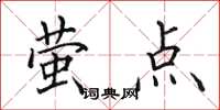 田英章萤点楷书怎么写
