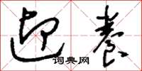 刘少英迎养草书怎么写