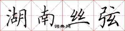 田英章湖南丝弦楷书怎么写