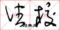 刘少英住校草书怎么写