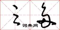 刘少英足多草书怎么写