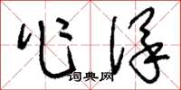 刘少英作保草书怎么写