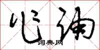 刘少英作诵草书怎么写