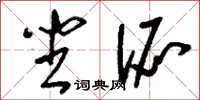 刘少英坐派草书怎么写