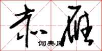刘少英赤雁草书怎么写