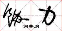 刘少英余力草书怎么写