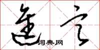 刘少英进言草书怎么写