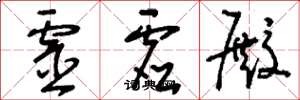 刘少英灵虚殿草书怎么写