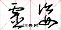 刘少英灵姿草书怎么写