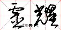 刘少英灵耀草书怎么写