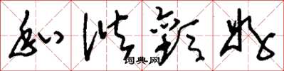 刘少英私谐欢好草书怎么写