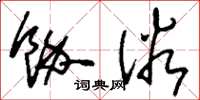 刘少英余俗草书怎么写