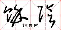 刘少英余阴草书怎么写