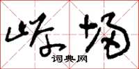 刘少英岸埽草书怎么写
