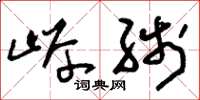 刘少英岸线草书怎么写