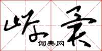 刘少英岸异草书怎么写