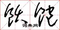 刘少英饫饱草书怎么写